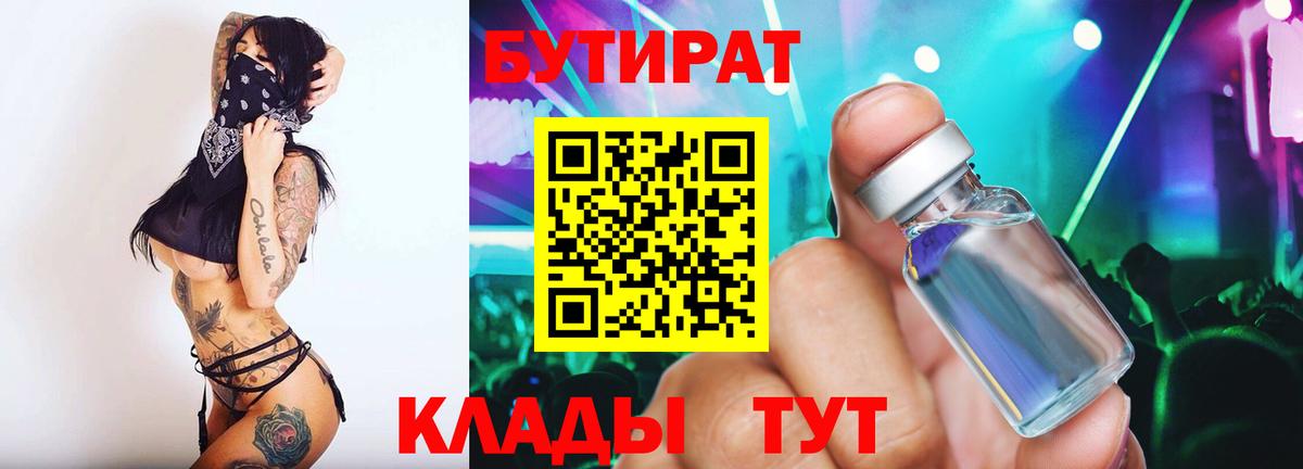 Удомля  БУТИРАТ бутандиол  БУТИРАТ  Вход с VPN 